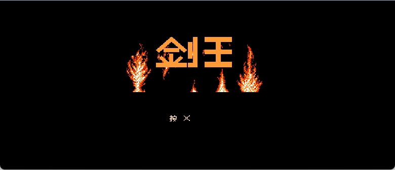 剑王(v1)(简)[高伟](US)[ACT](2Mb)